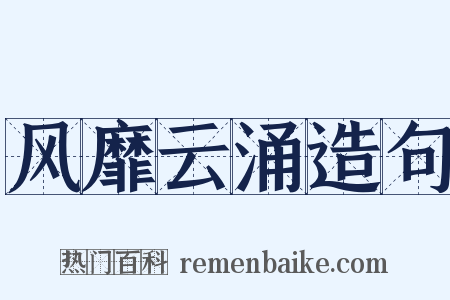 风靡云涌造句是什么意思的图片